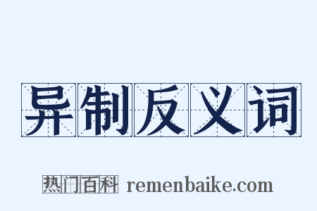 异制反义词是什么意思的图片
